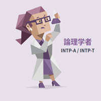 INTP（論理学者）の画像