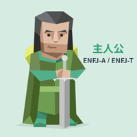 ENFJ（主人公）の画像