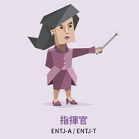 ENTJ（指揮官）の画像