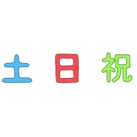 土日祝休みの画像