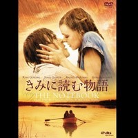 『きみに読む物語』の画像