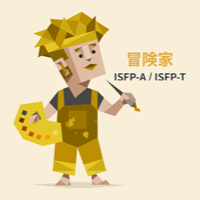 ISFP（冒険家）の画像