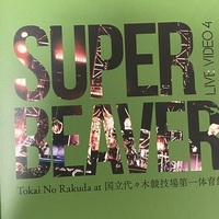 SUPER BEAVERの画像
