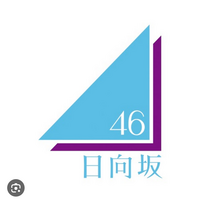 日向坂46の画像
