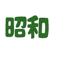 昭和生まれでございます。の画像