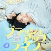 ブラッシュアップライフの画像