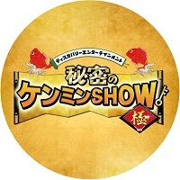 秘密のケンミンSHOW、見てますの画像