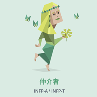 INFP(仲介者)の画像