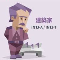 INTJ(建築家)の画像