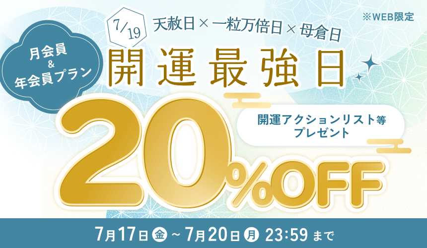 開運キャンペーンを実施！