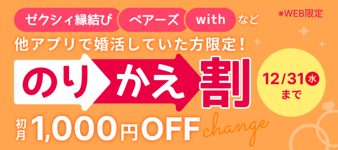他社からのりかえで1,000円割引