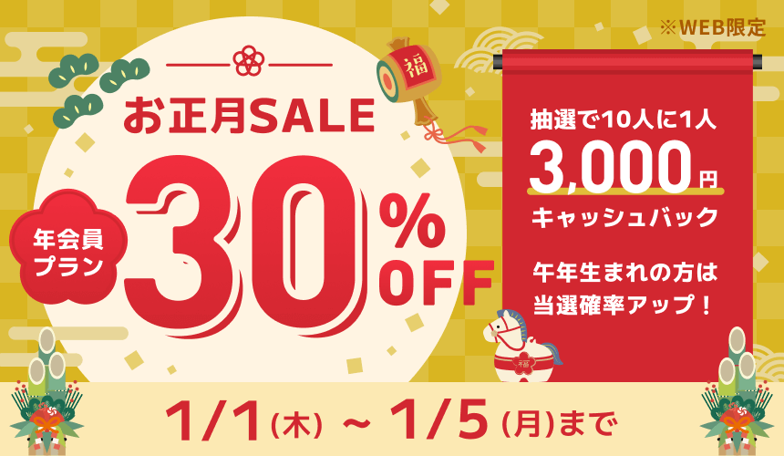 お正月SALE★年会員30％オフ