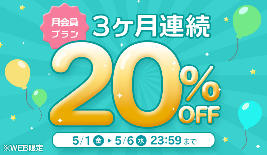 月会員プランが3ヶ月間20％オフ