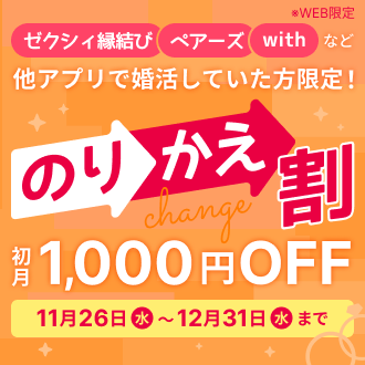 婚活アプリのりかえ応援キャンペーン♪