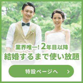 結婚するまで使い放題プラン
